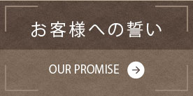 お客様への誓い