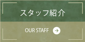スタッフ紹介