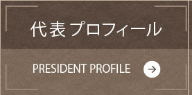 代表プロフィール